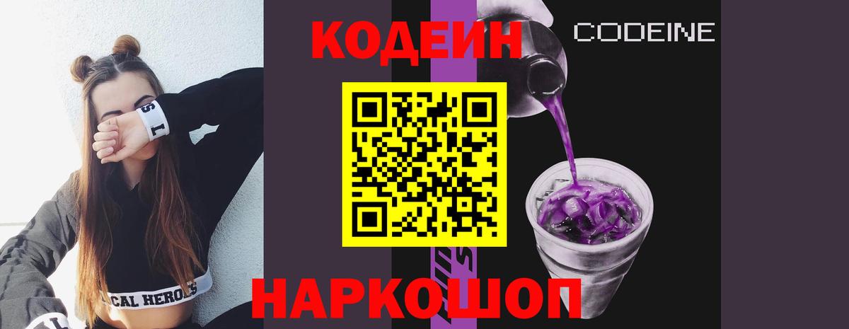 Железноводск  Codein Purple Drank  Вход с VPN 